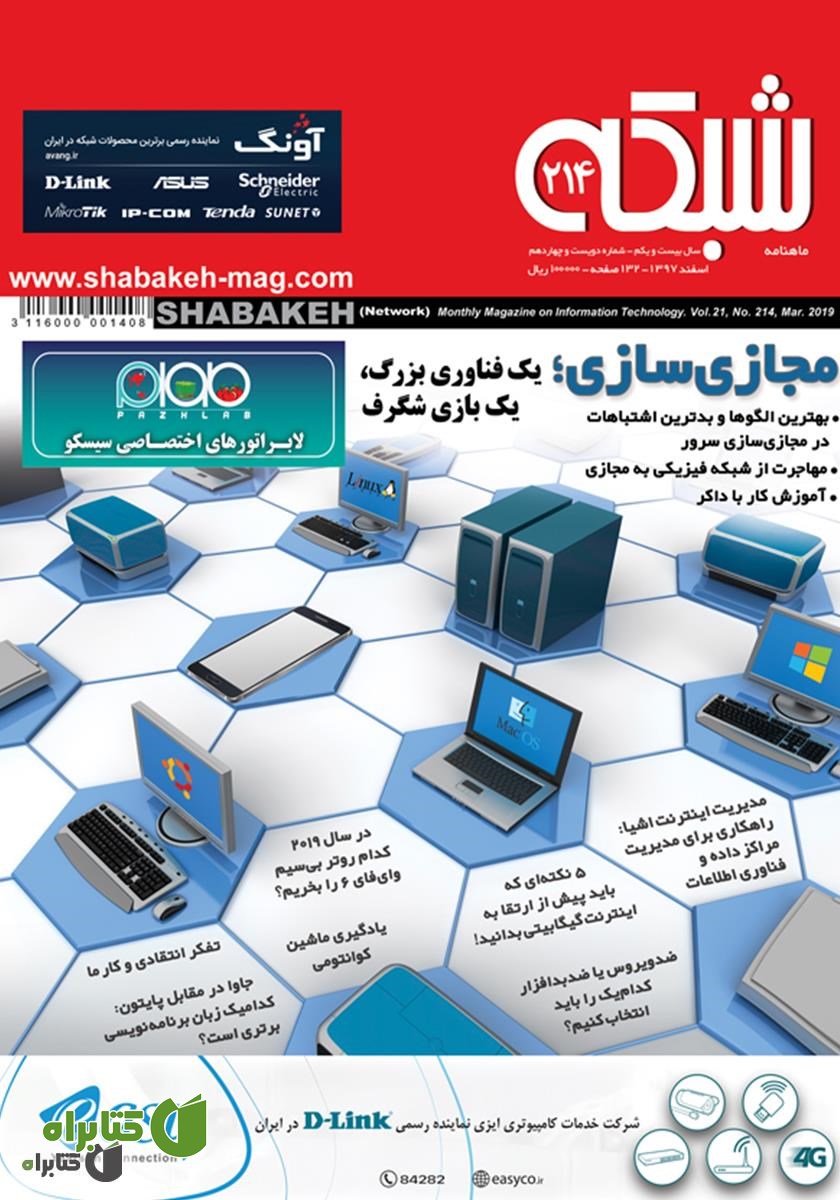 ماهنامه شبکه - شماره 214