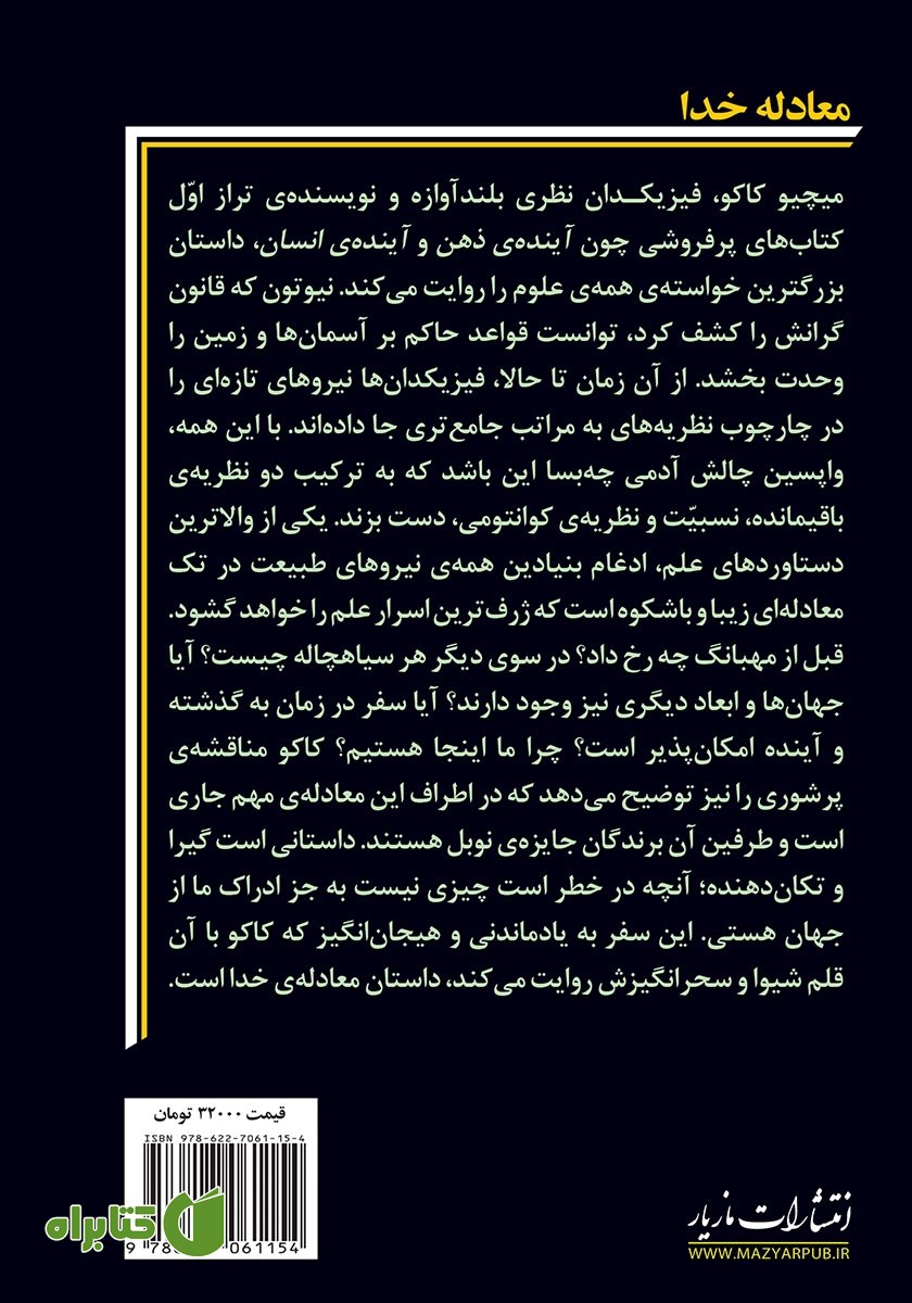پشت جلد کتاب معادله خدا