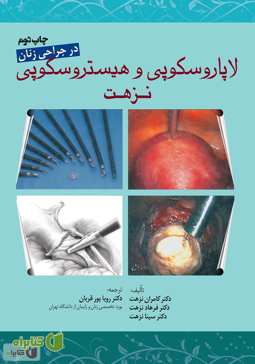 کتاب لاپاروسکوپی و هیستروسکوپی نزهت در جراحی زنان