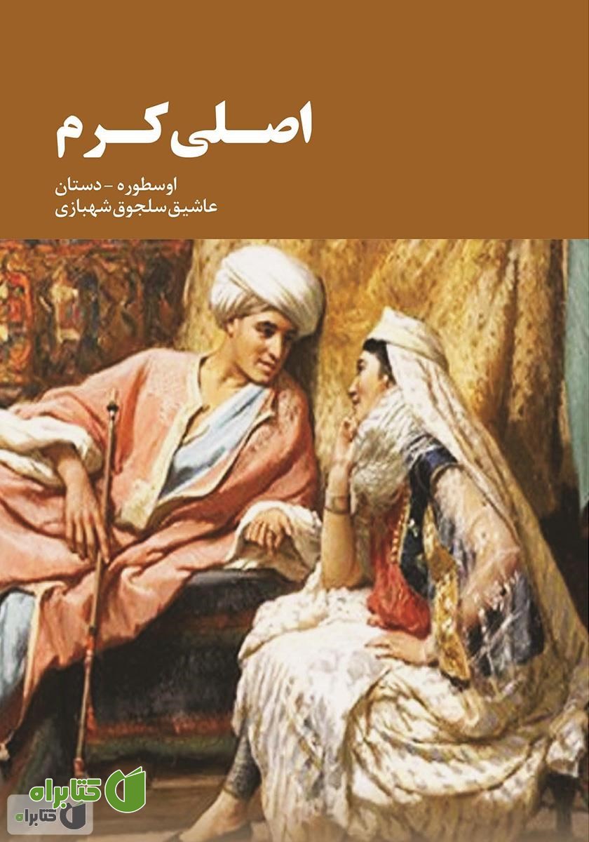 کتاب اصلی کرم دستانی: آذربایجان اوسطوره‌وی عاشیق ناغیل لاریندان