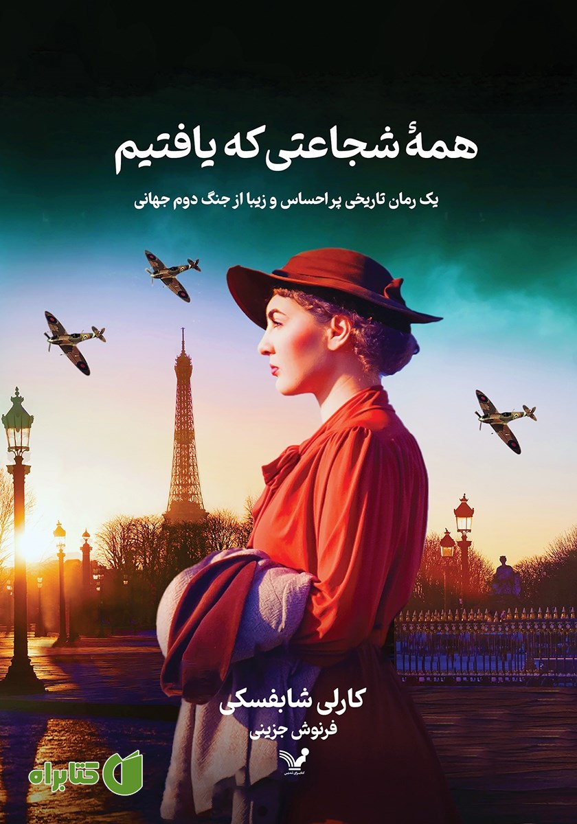 کتاب همه‌ شجاعتی که یافتیم