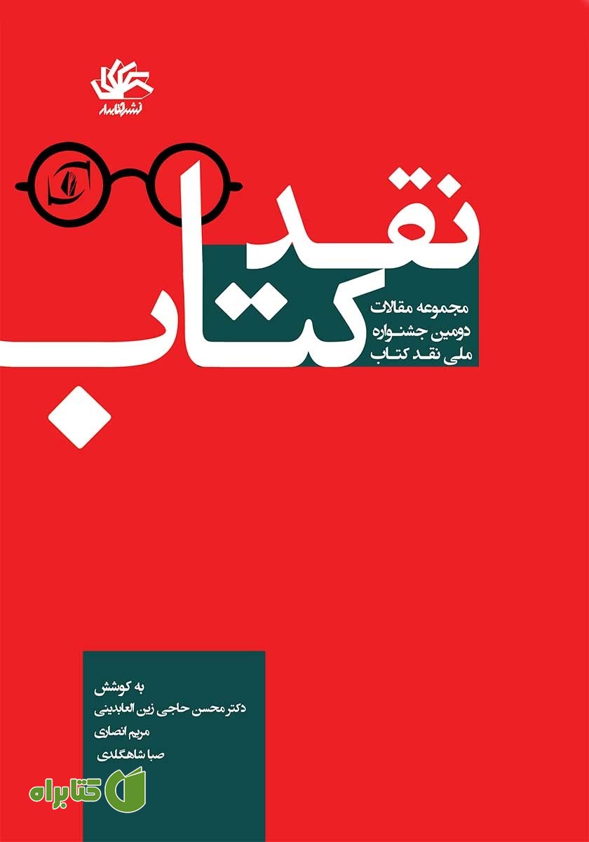 کتاب نقد کتاب