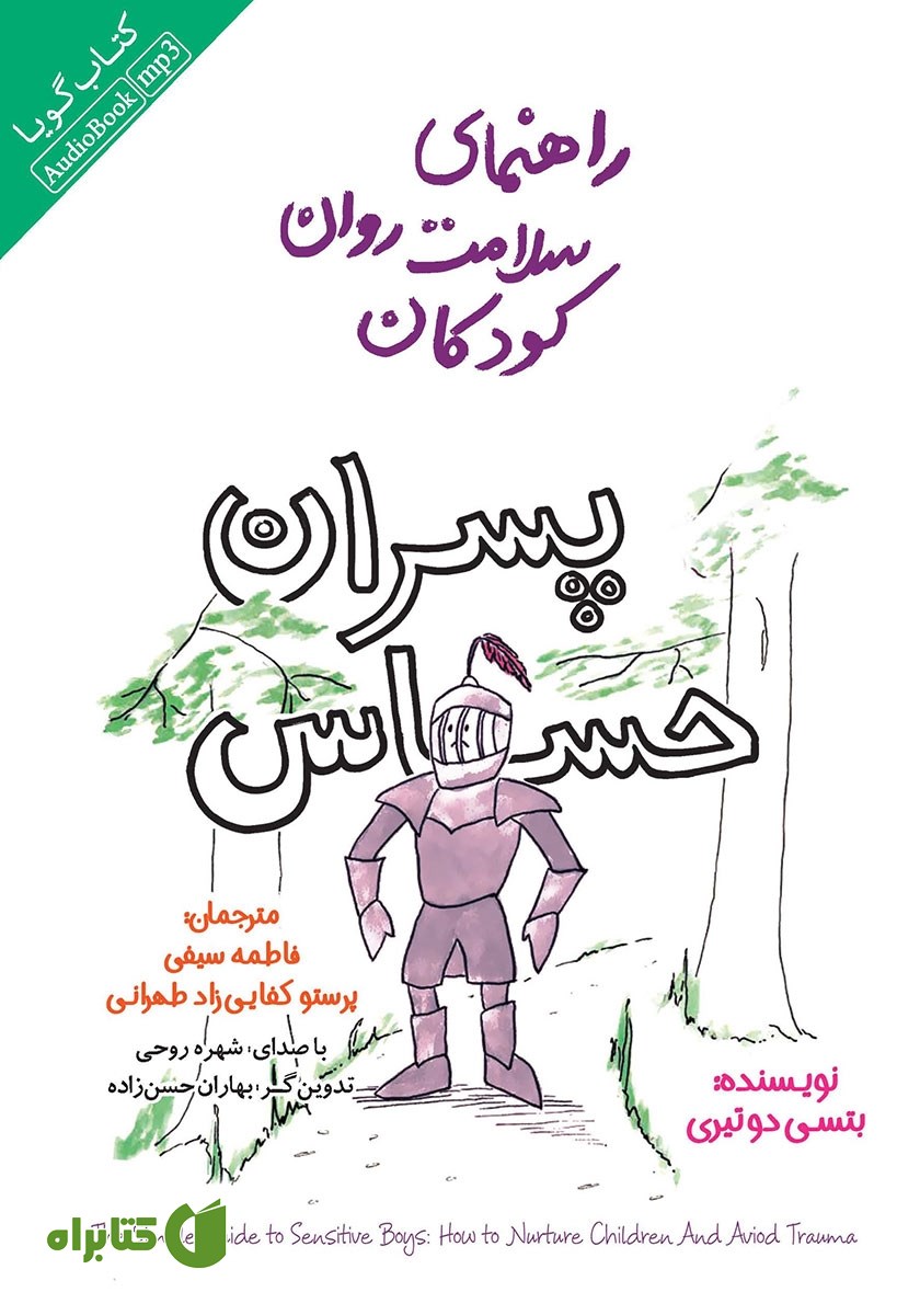 کتاب صوتی راهنمای سلامت روان کودکان: پسران حساس