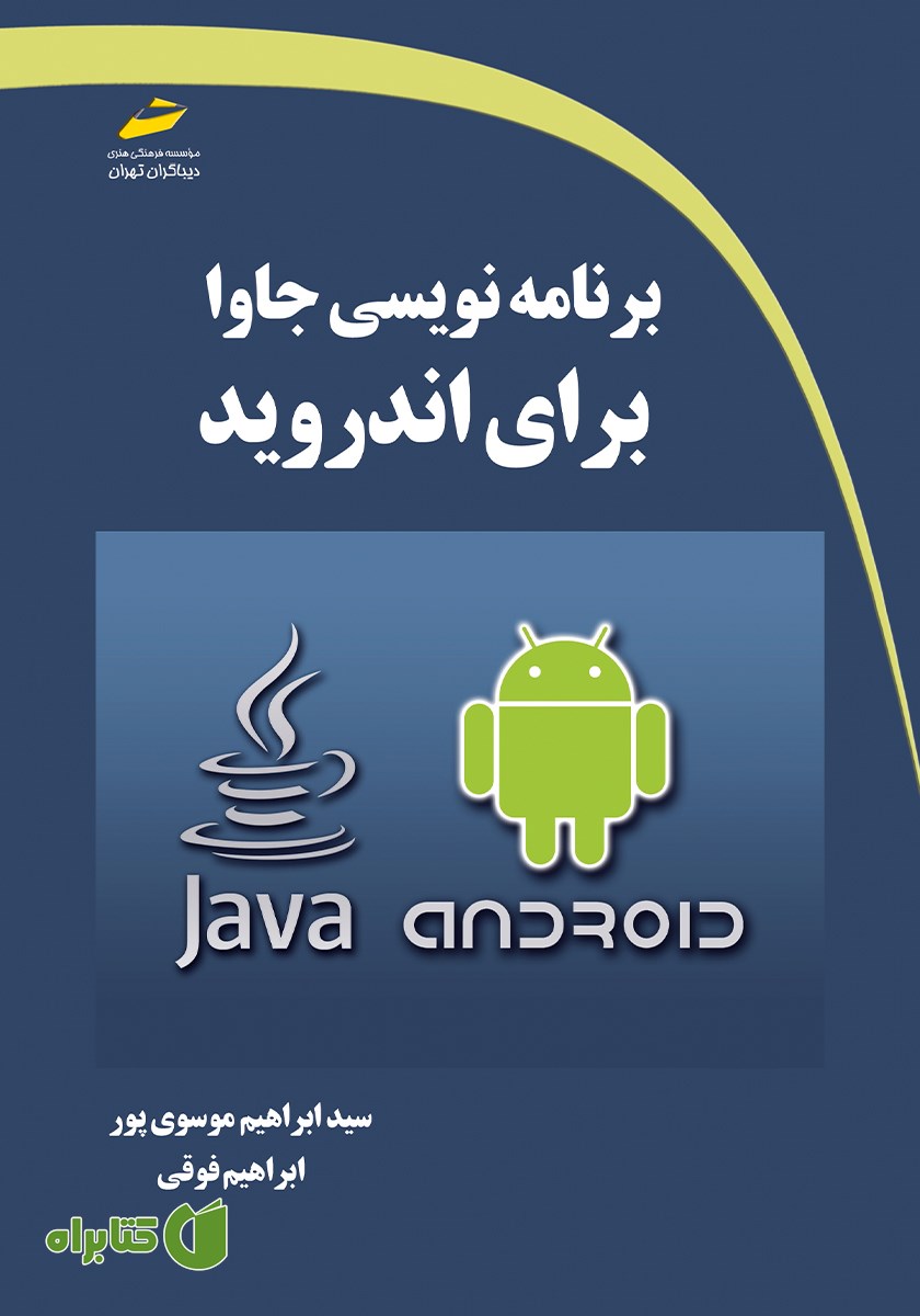 کتاب برنامه نویسی جاوا برای اندروید