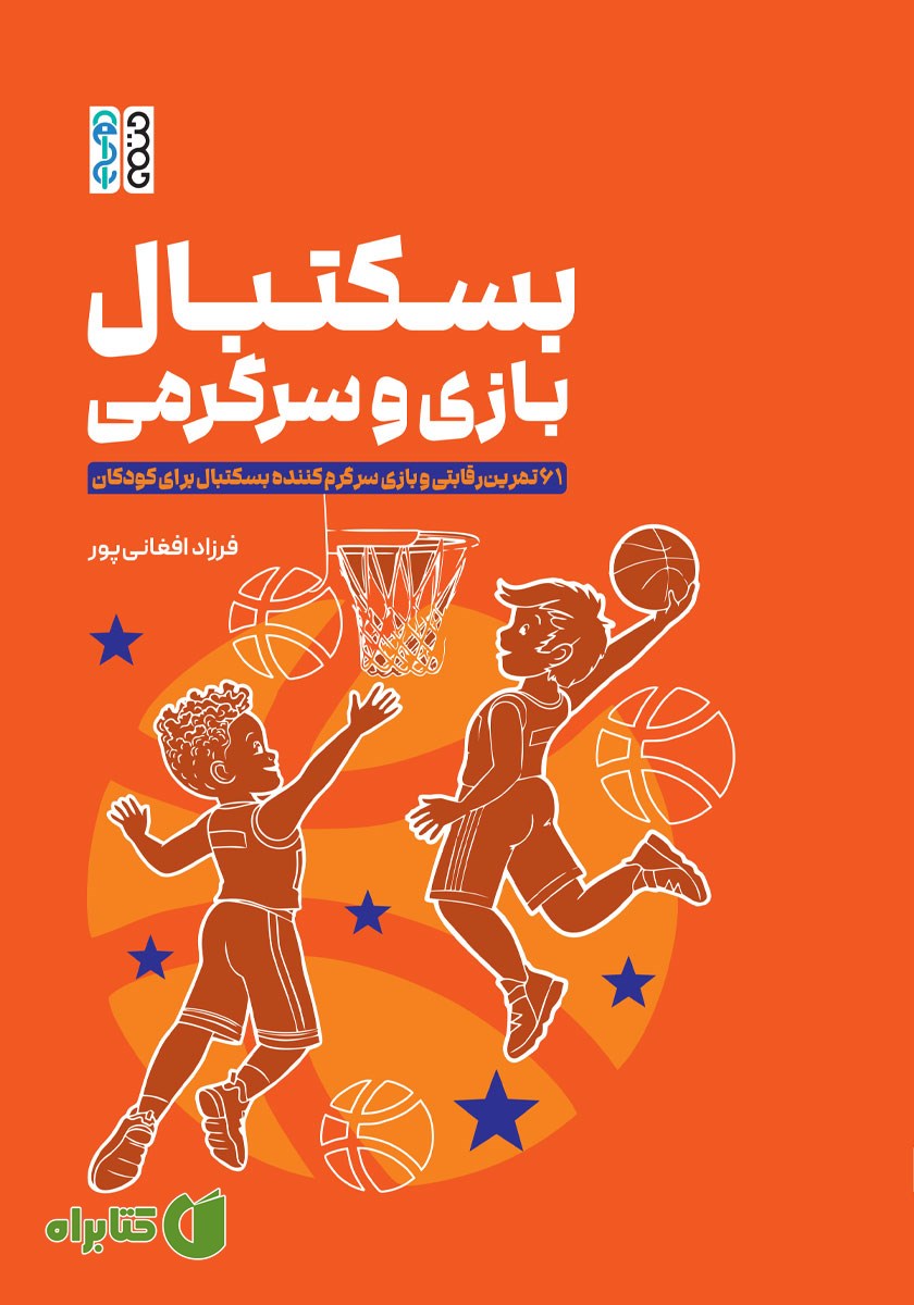 کتاب بسکتبال، بازی و سرگرمی