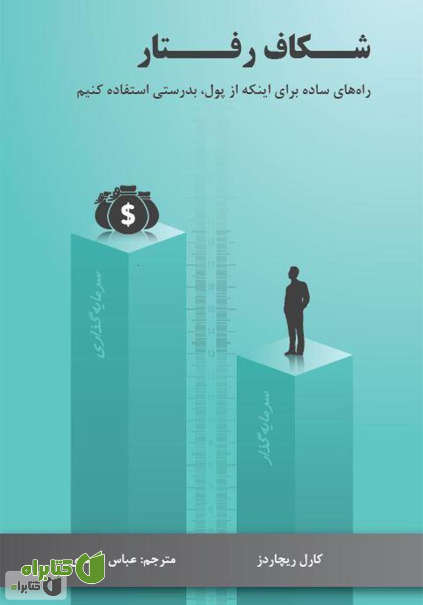 کتاب شکاف رفتار: راه‌های ساده برای اینکه از پول به درستی استفاده کنیم