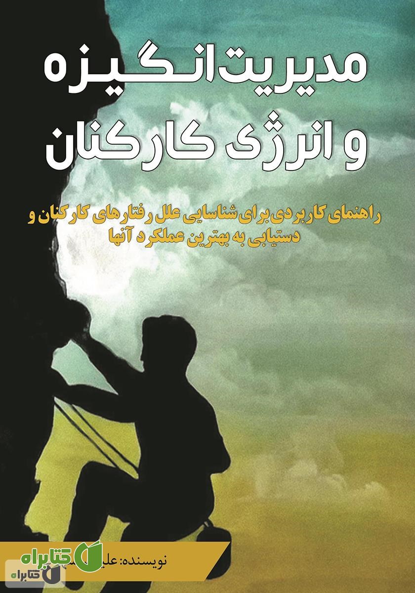 کتاب مدیریت انگیزه و انرژی کارکنان
