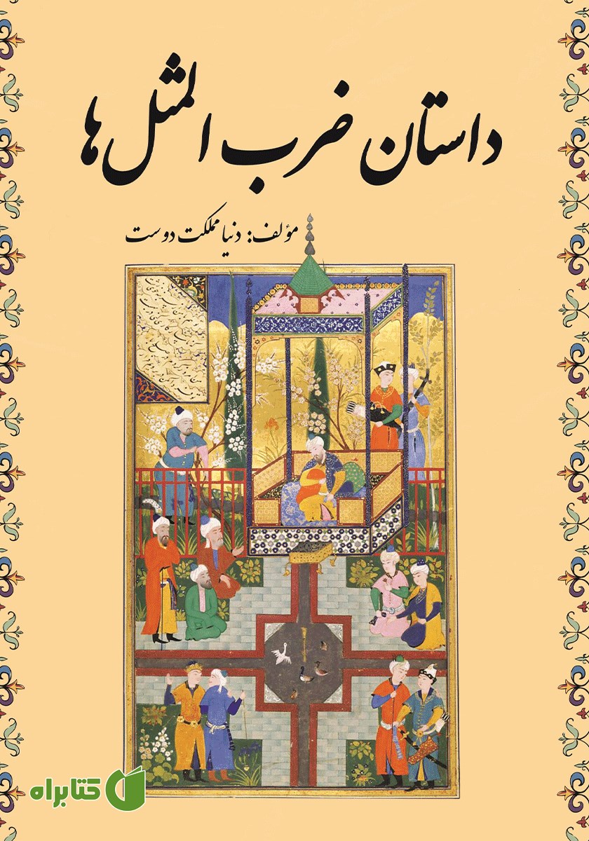 کتاب داستان ضرب‌ المثل‌ها