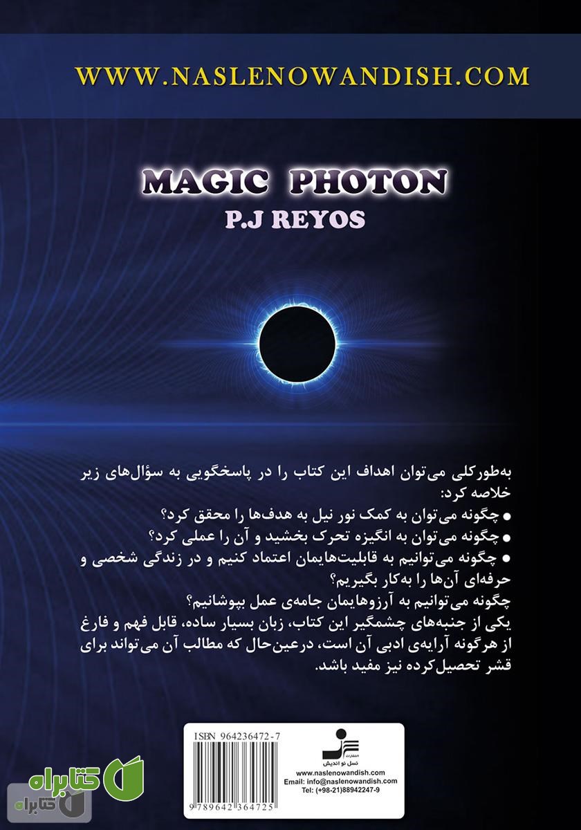 پشت جلد کتاب معجزه‌ی نور