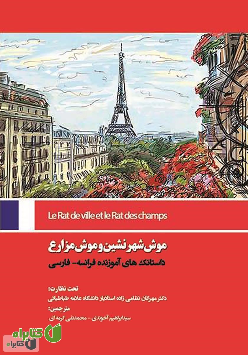 کتاب موش شهرنشین و موش مزارع