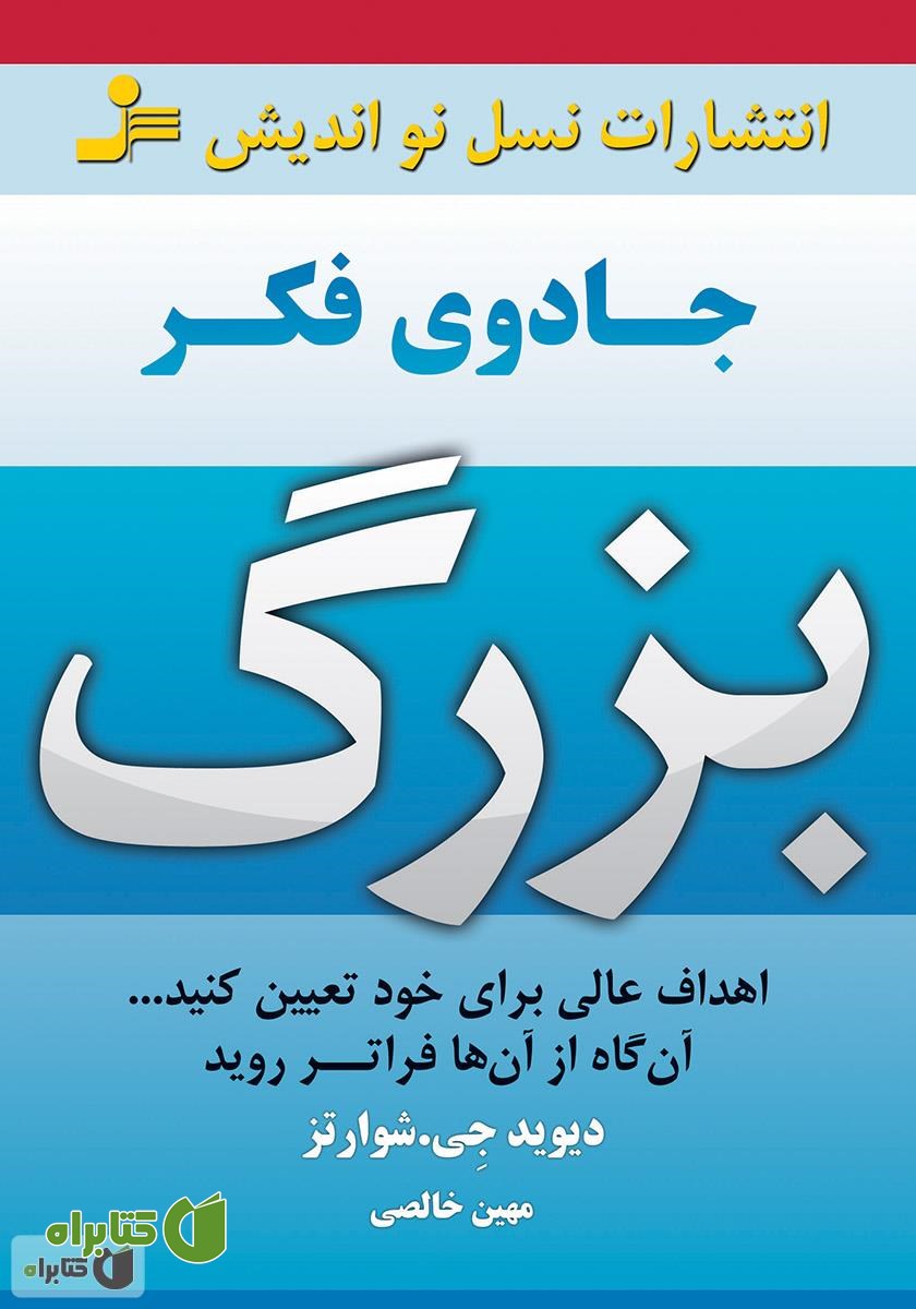 کتاب جادوی فکر بزرگ
