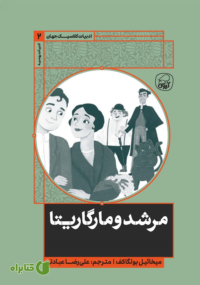 کتاب مرشد و مارگاریتا