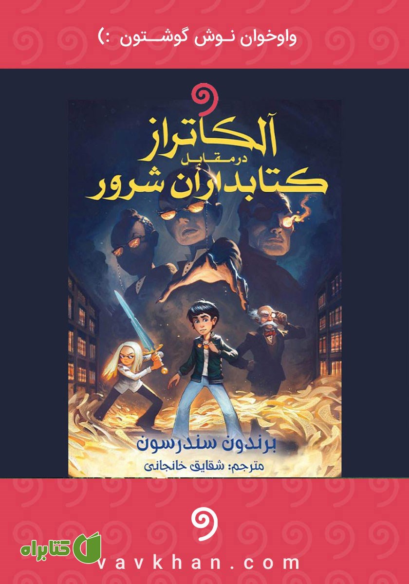 کتاب صوتی آلکاتراز در مقابل کتابداران شرور