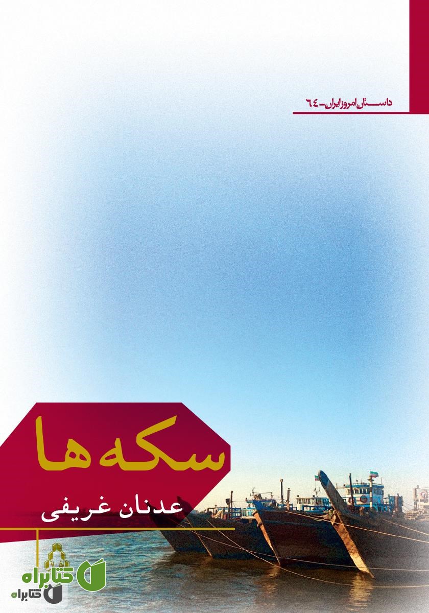 کتاب سکه‌ها