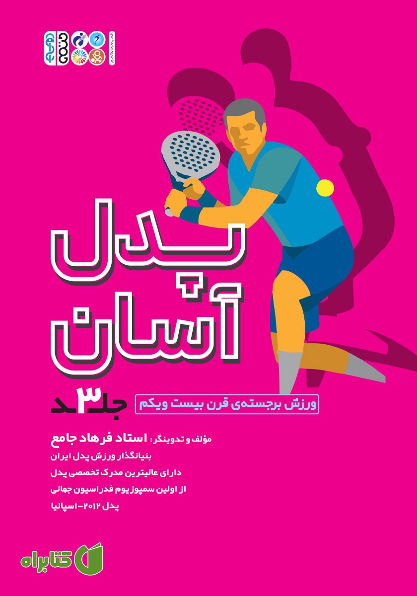 کتاب مبانی جامع قوانین پدل (پدل آسان) - جلد سوم