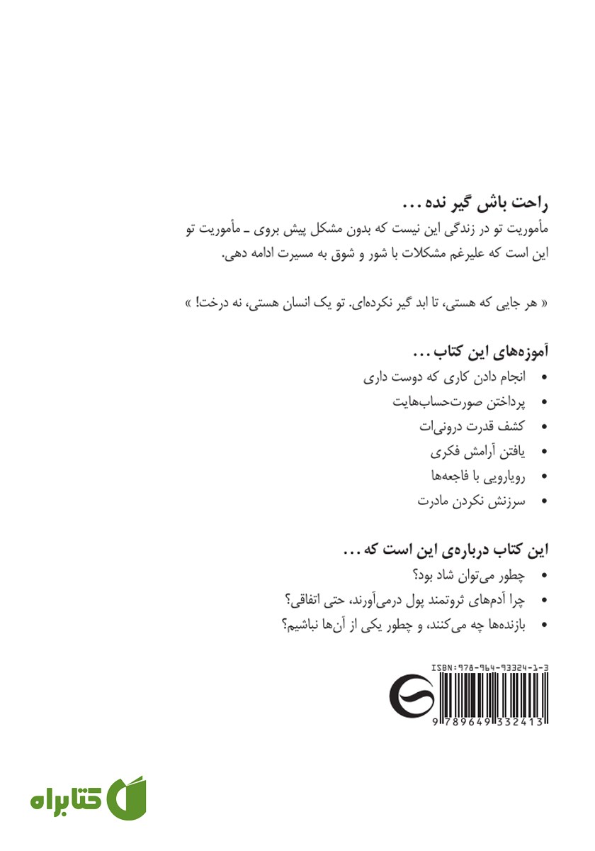 پشت جلد کتاب راحت باش گیر نده