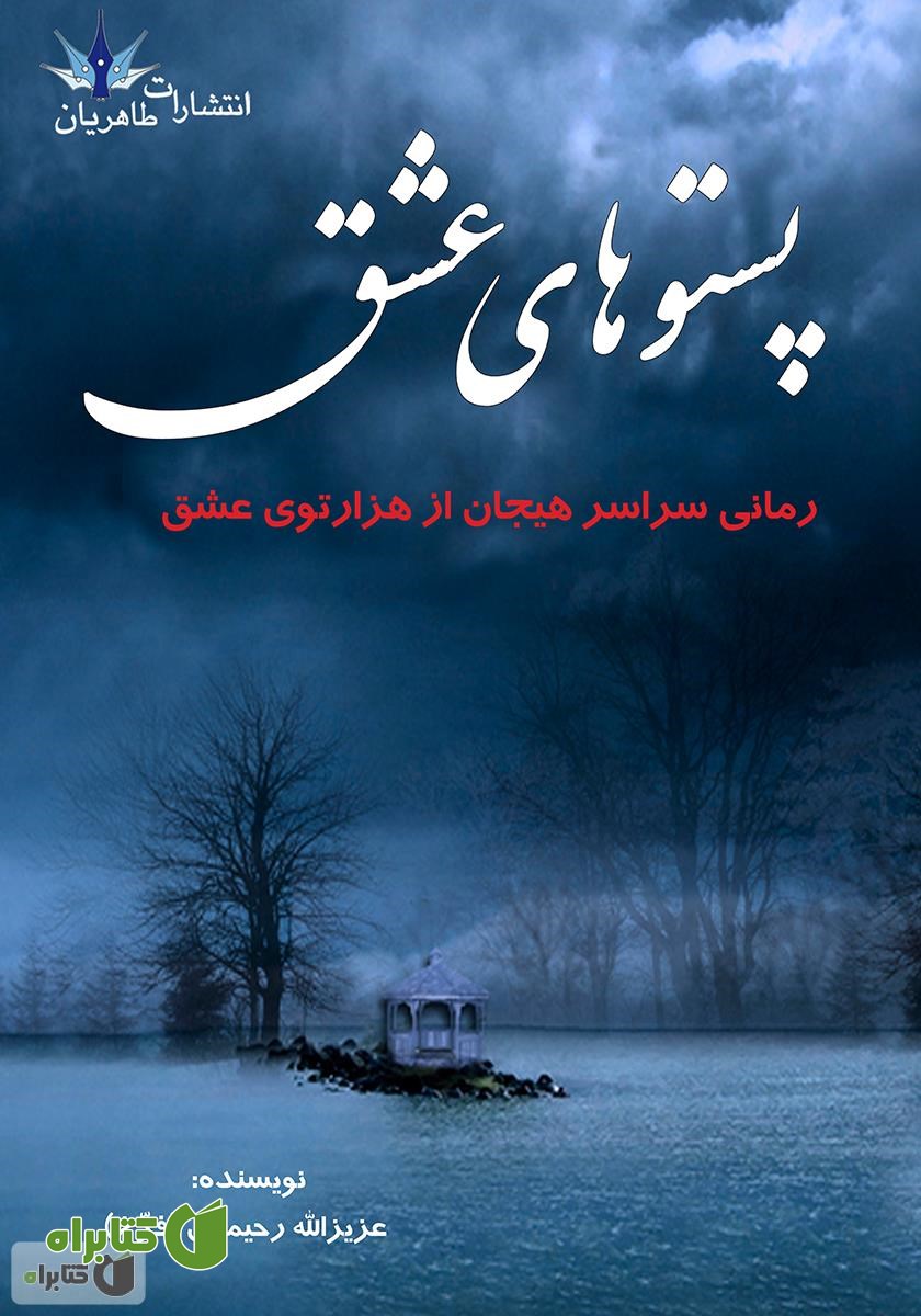 رمان پستوهای عشق