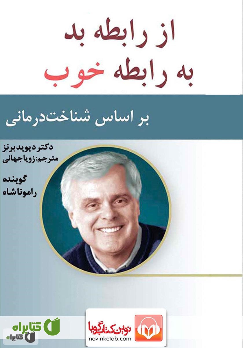 کتاب صوتی از رابطه بد به رابطه خوب
