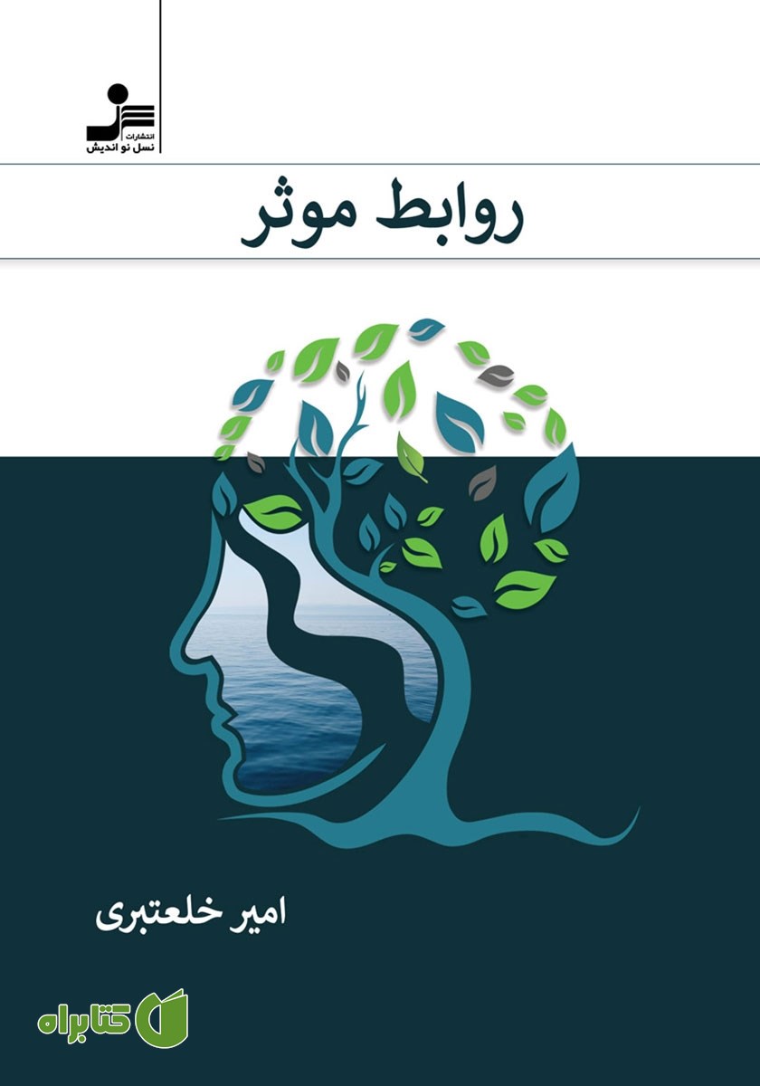 کتاب روابط موثر