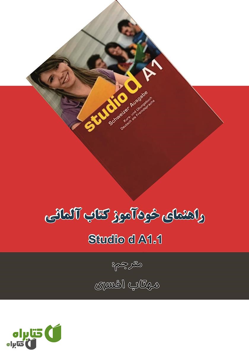 کتاب راهنمای خودآموز کتاب آلمانی (Studio d A1.1 (Lektion 1- 6