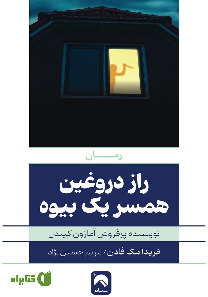 کتاب راز دروغین همسر یک بیوه