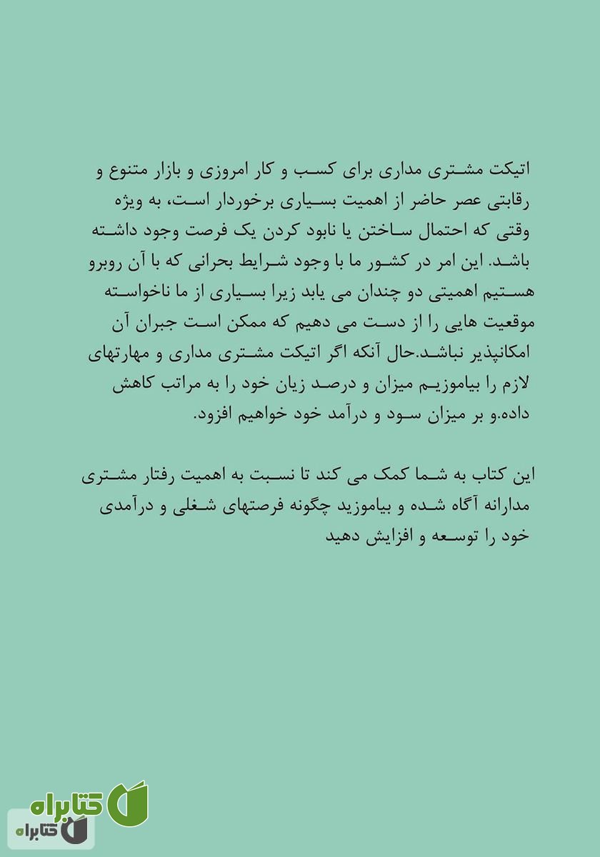 پشت جلد کتاب مشتری ربایی، اتیکت مشتری مداری
