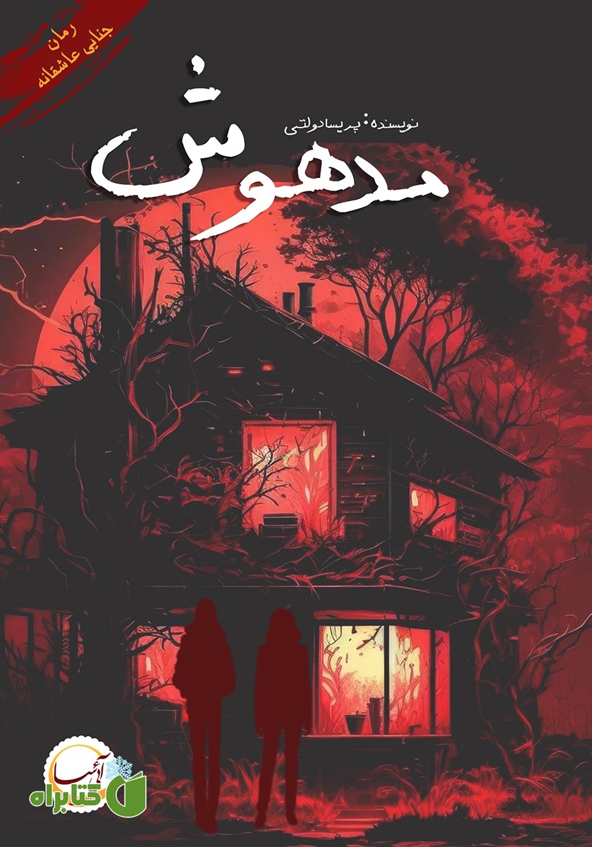 کتاب مدهوش