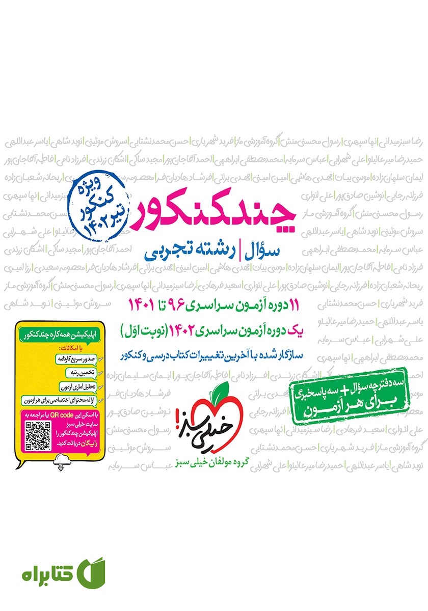 کتاب چند کنکور رشته تجربی (جلد سوال)