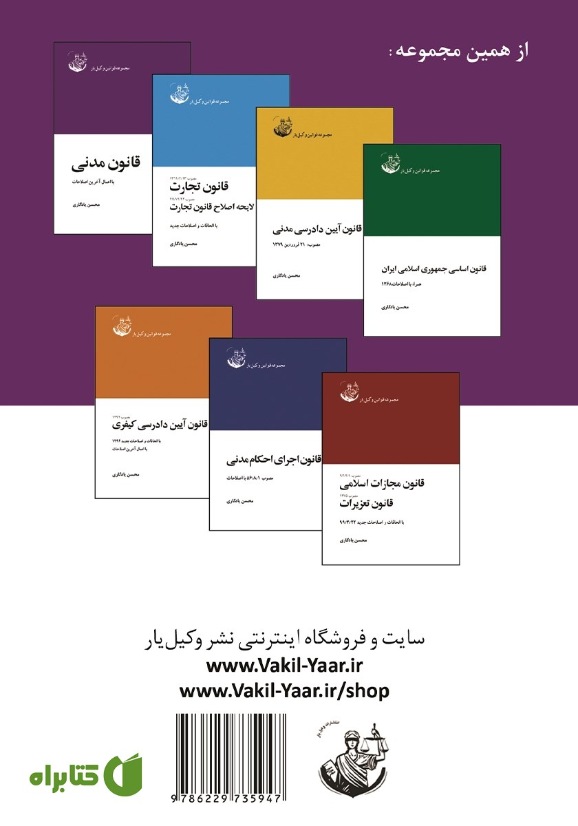 پشت جلد کتاب قانون مدنی