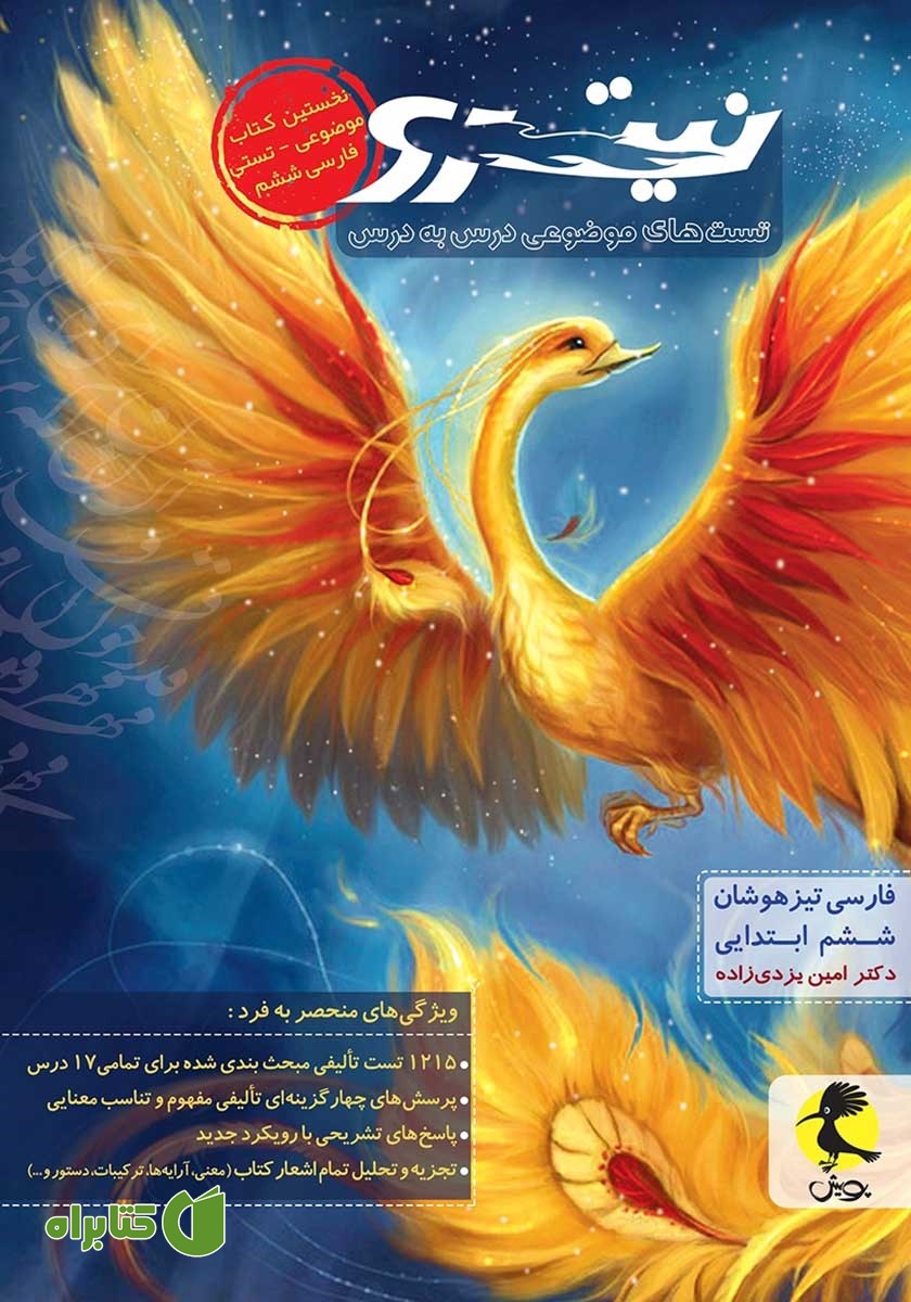 کتاب فارسی تیزهوشان نیترو ششم ابتدایی