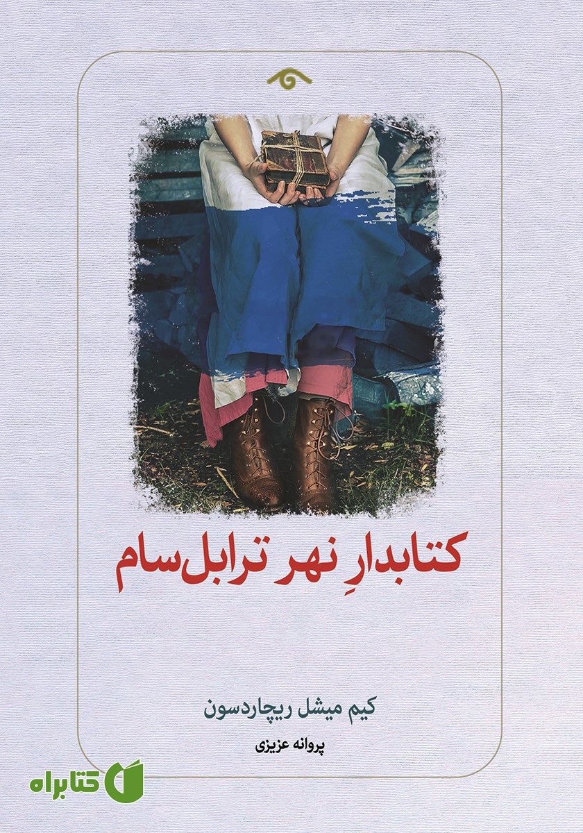 کتاب کتابدار نهر ترابل سام