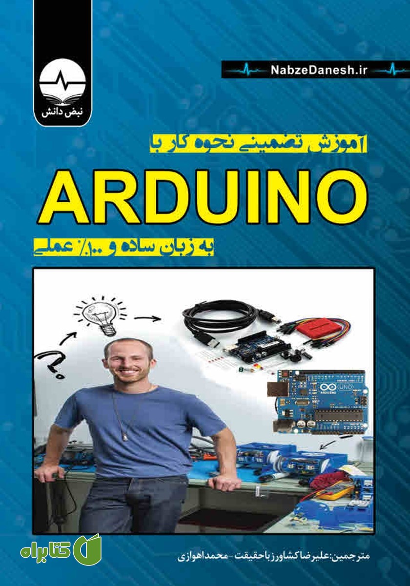 کتاب آموزش تضمینی نحوه کار با Arduino