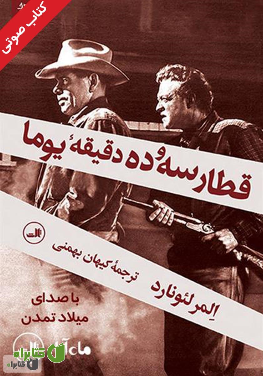 کتاب صوتی قطار سه و ده دقیقه یوما