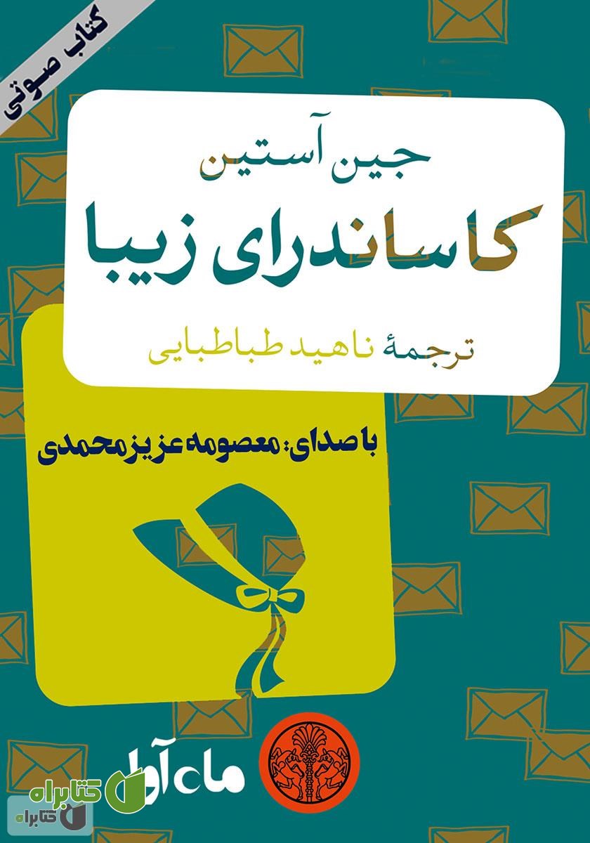 کتاب صوتی کاساندرای زیبا