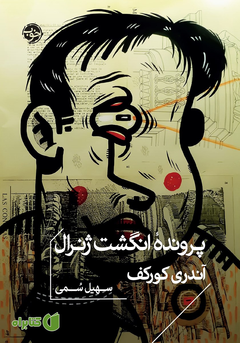 کتاب پرونده انگشت ژنرال