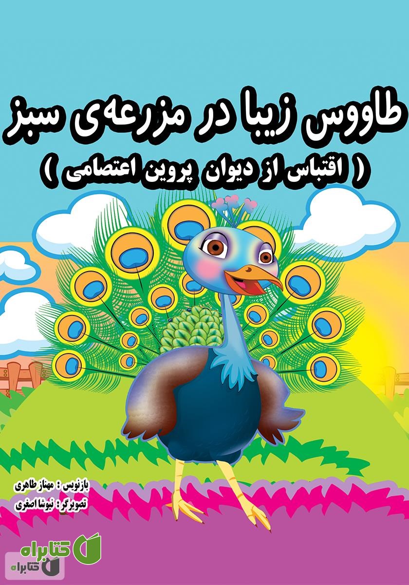 کتاب طاووس زیبا در مزرعه ی سبز