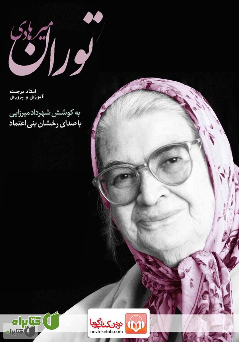 کتاب صوتی توران میرهادی