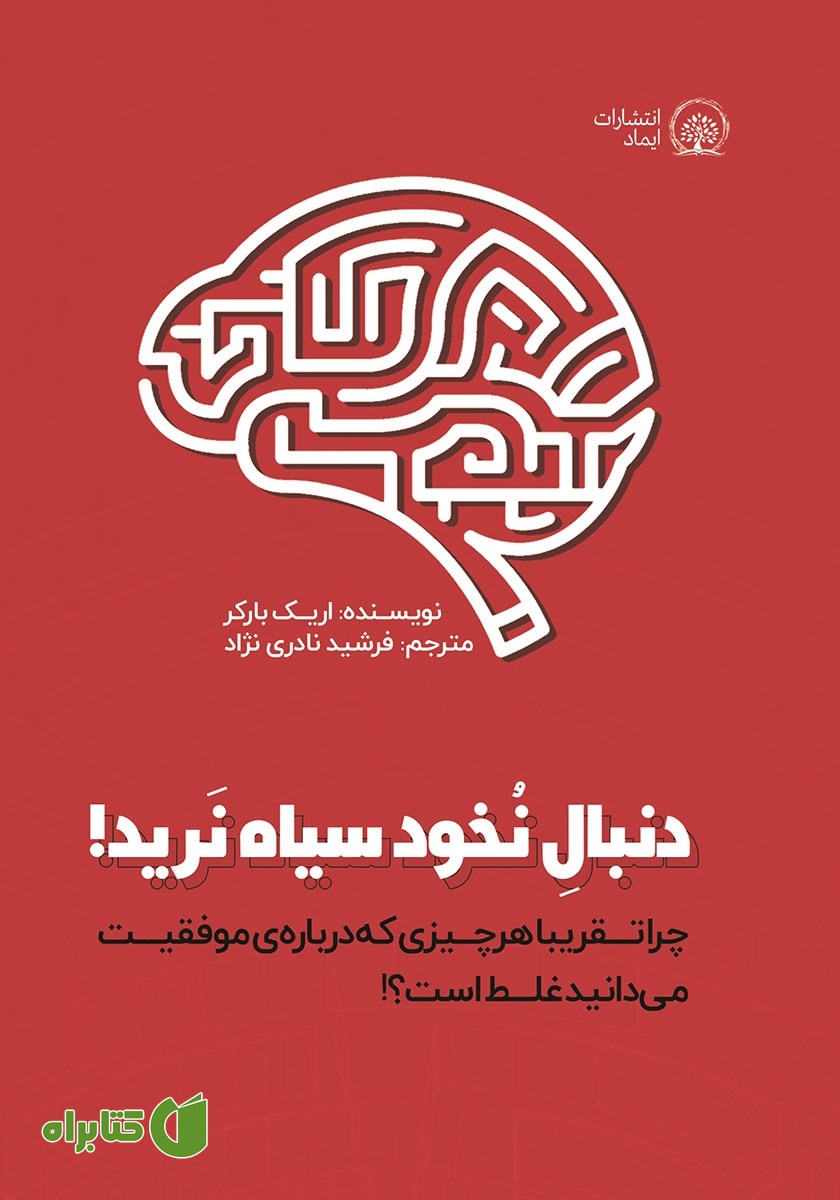 کتاب دنبال نخود سیاه نرید!