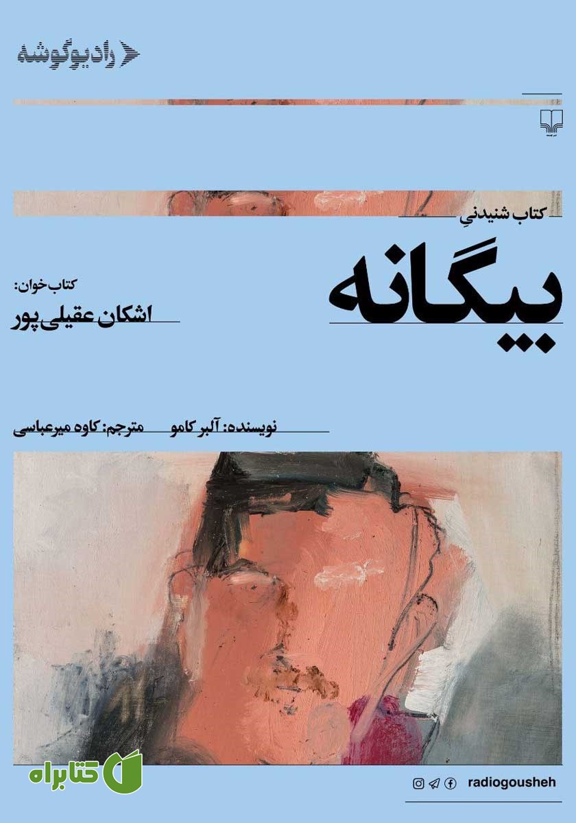 کتاب صوتی بیگانه
