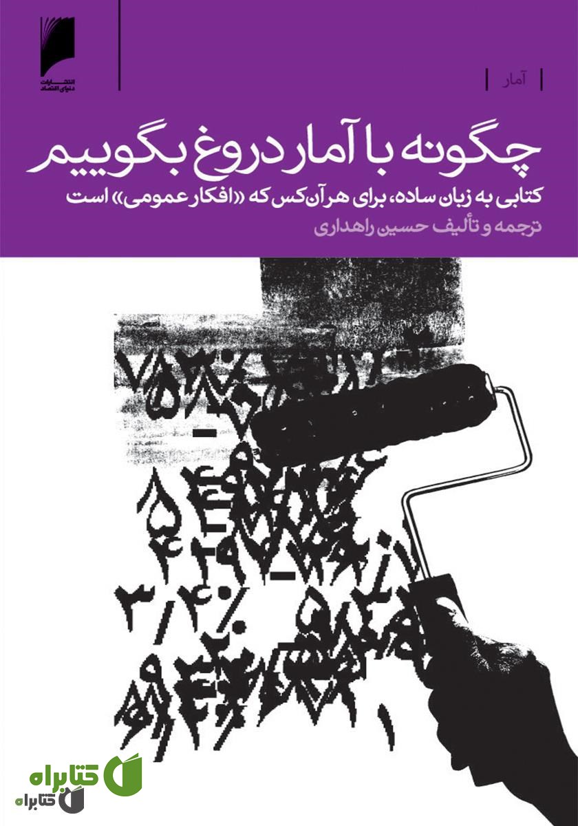 کتاب چگونه با آمار دروغ بگوییم!