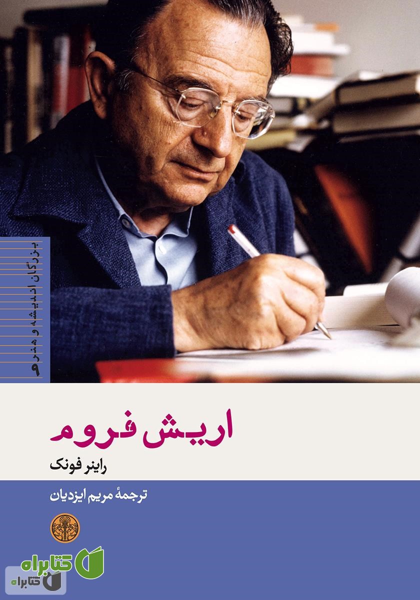 کتاب اریش فروم