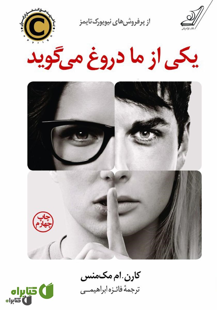 کتاب یکی از ما دروغ می‌گوید