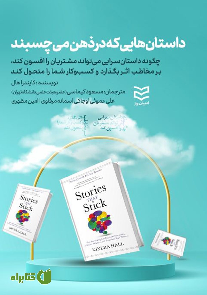 کتاب داستان‌هایی که در ذهن می‌چسبند
