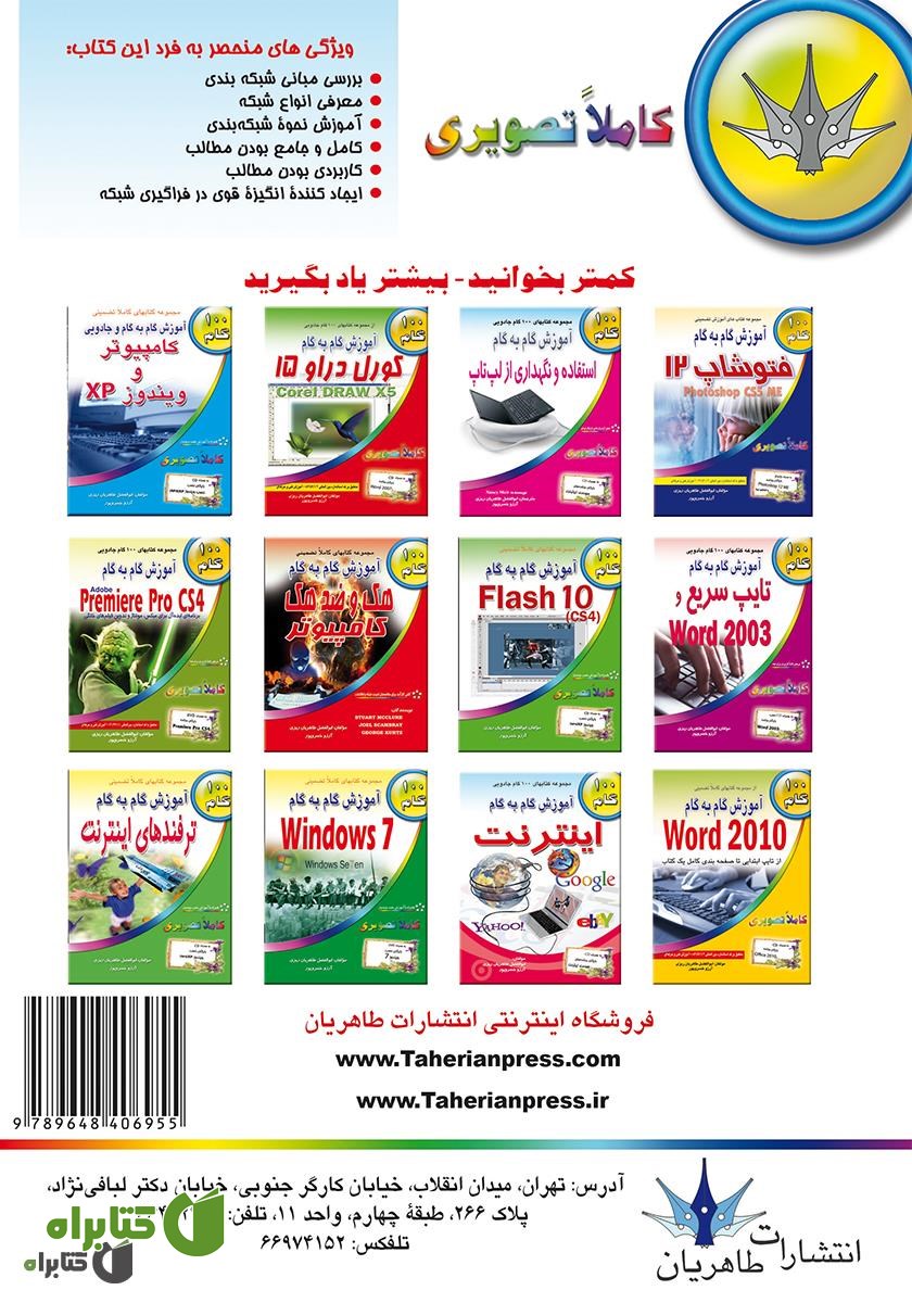پشت جلد کتاب آموزش گام به گام شبکه‌های کامپیوتری