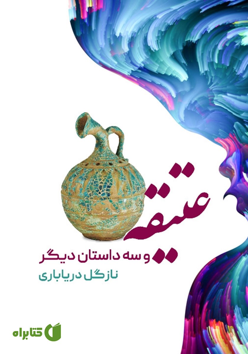 کتاب عتیقه و سه داستان دیگر
