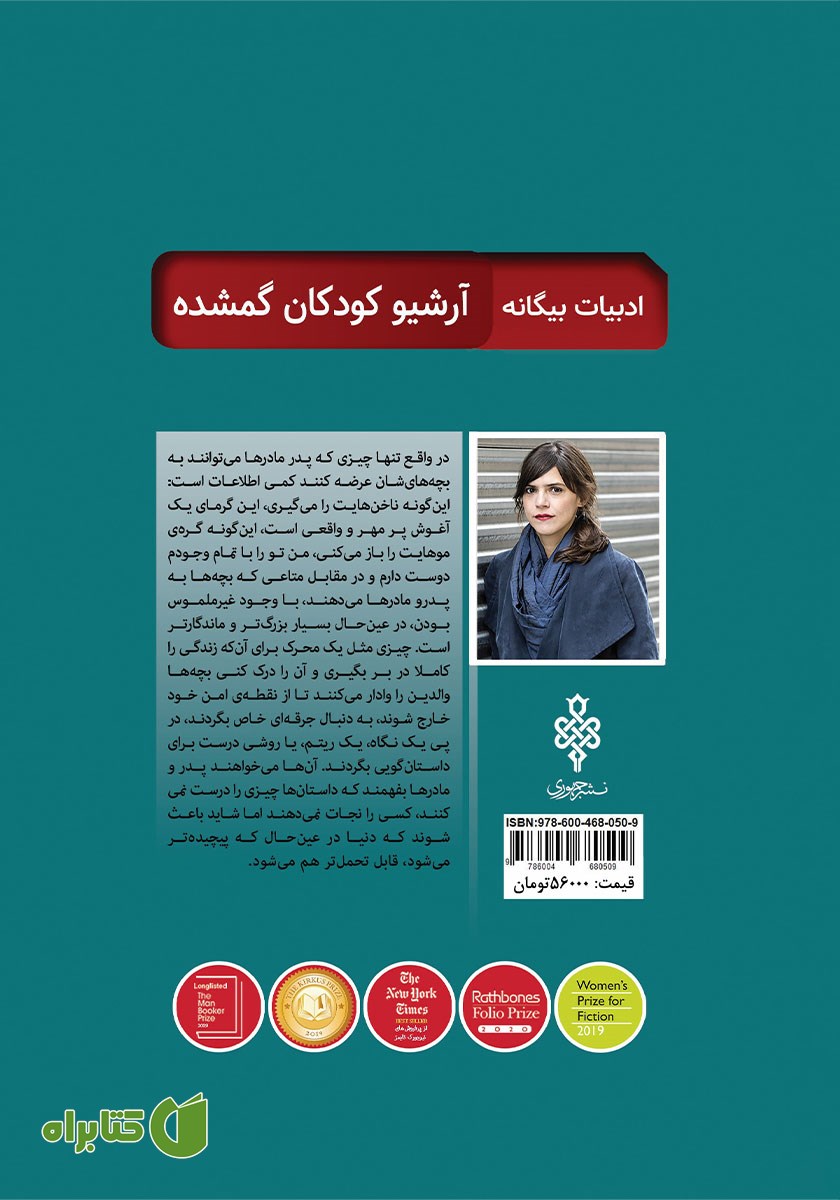 پشت جلد کتاب آرشیو کودکان گمشده