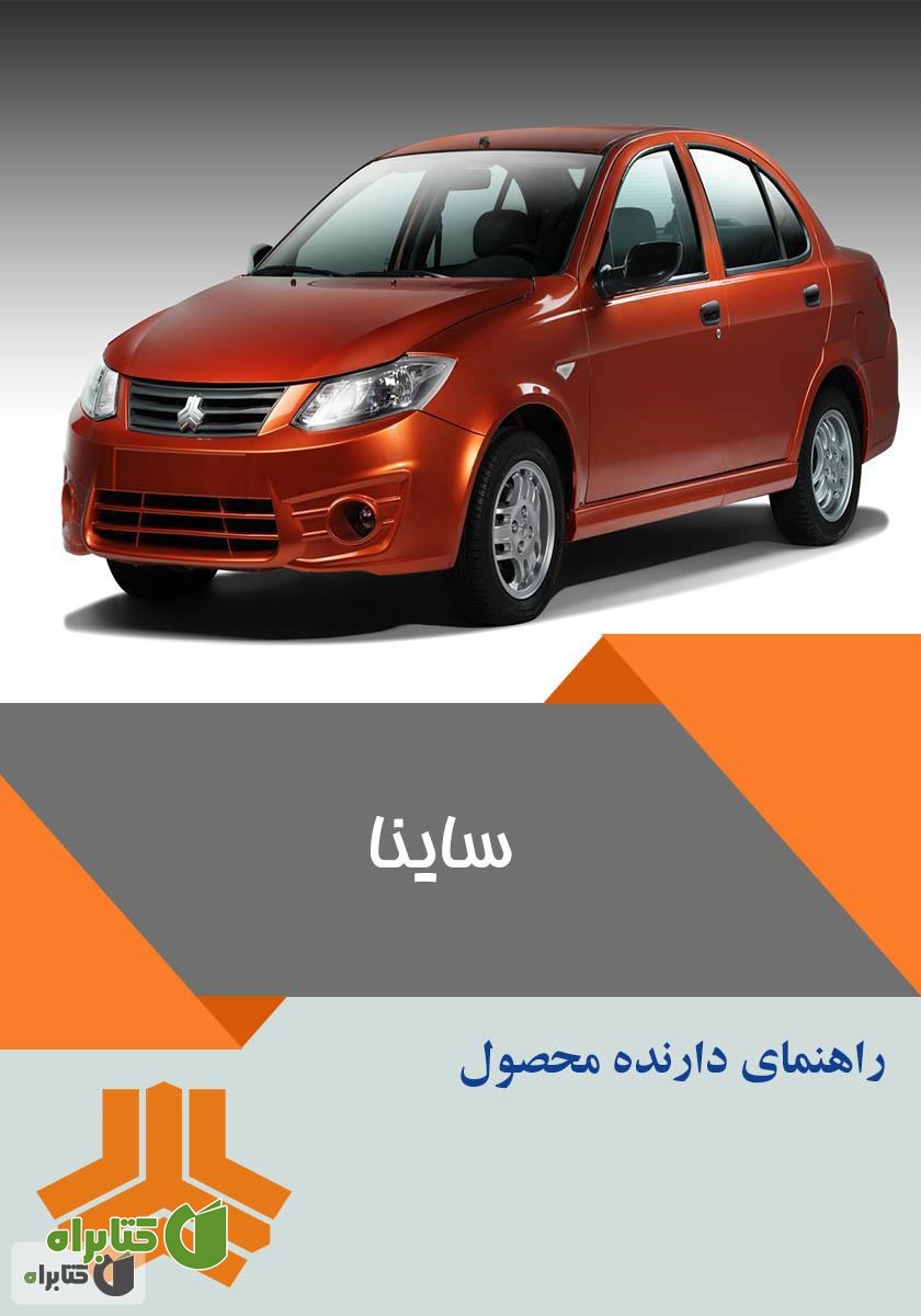 کتاب راهنمای کامل خودرو ساینا