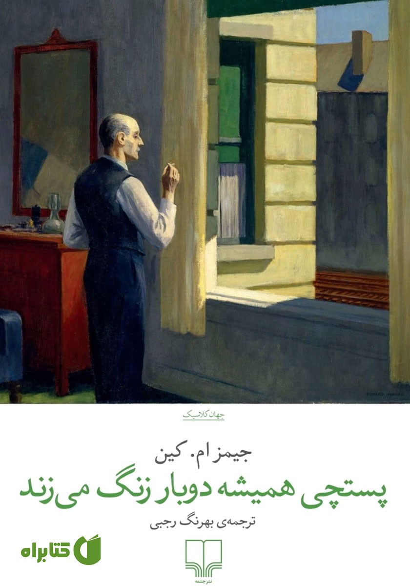 کتاب پستچی همیشه دوبار زنگ می‌زند
