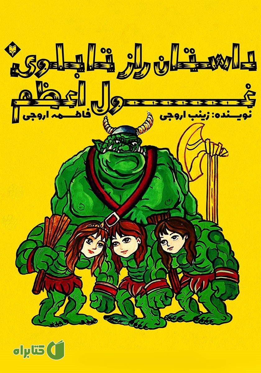 کتاب داستان راز تابلوی غول اعظم