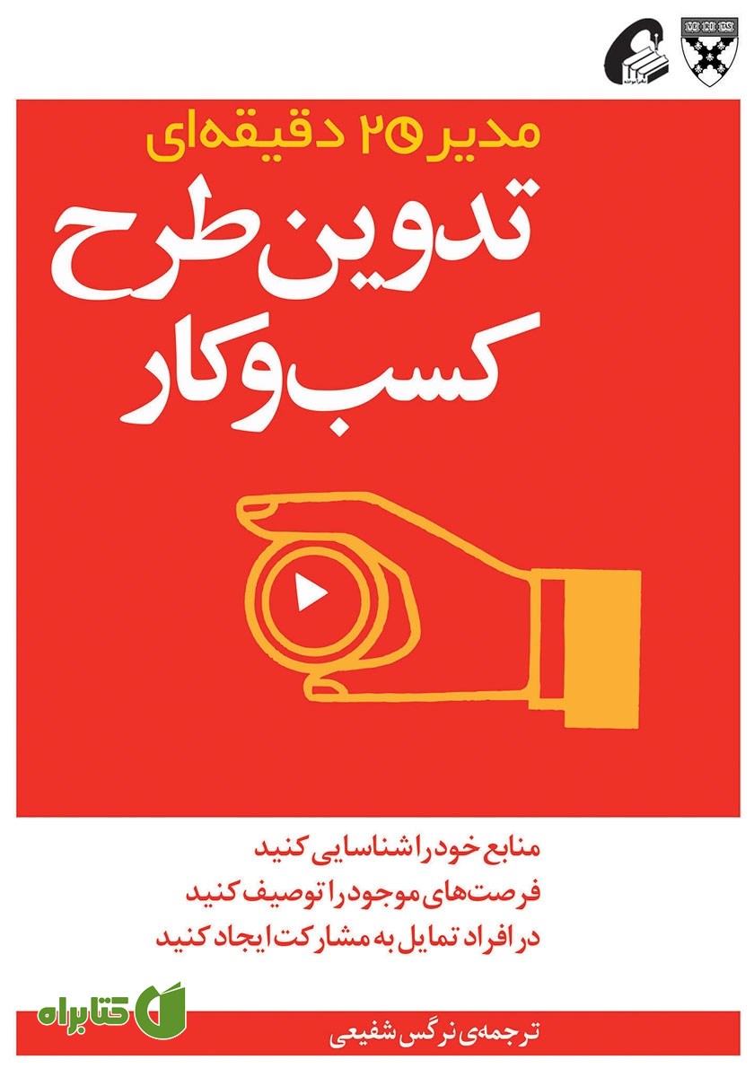 کتاب تدوین طرح کسب‌ و کار